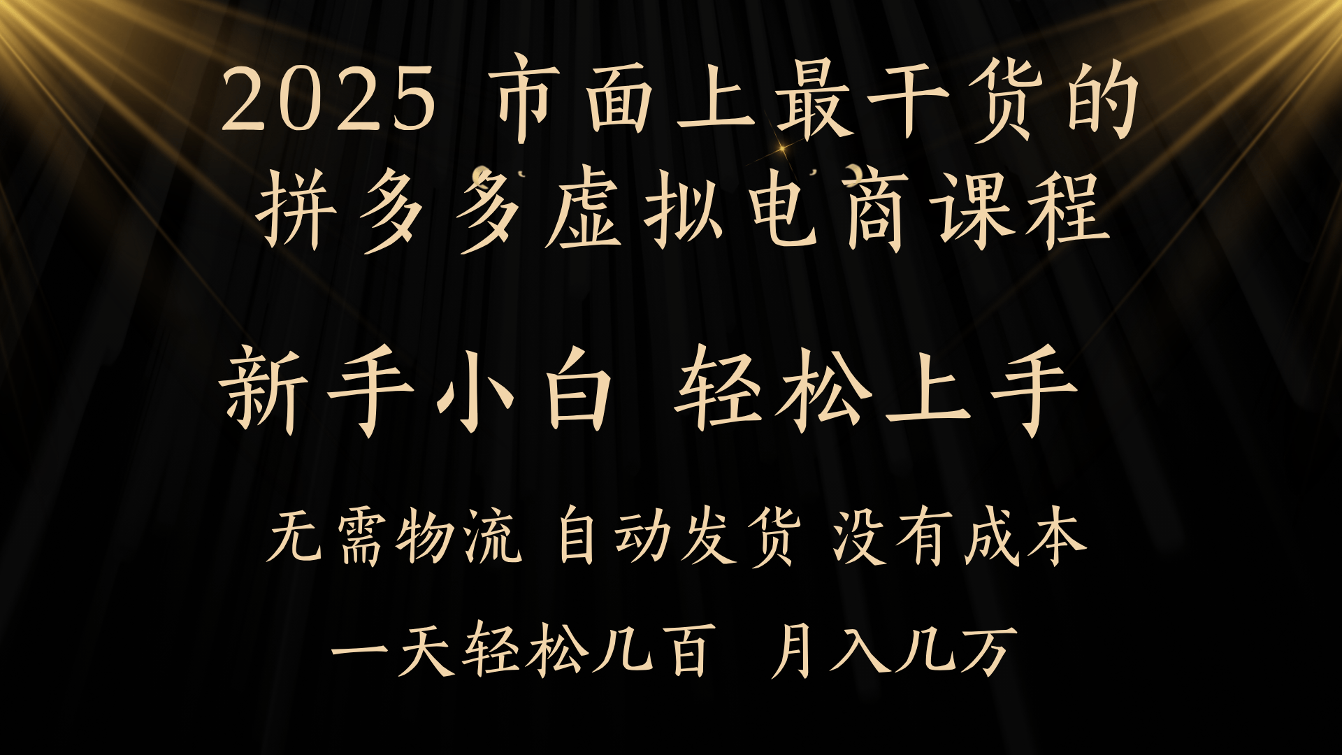 25年最干货的拼多多虚拟电商课程，小白轻松上手，月入过万只是门槛！虚拟电商，如皓月见青天！网创吧-网创项目资源站-副业项目-创业项目-搞钱项目创业吧