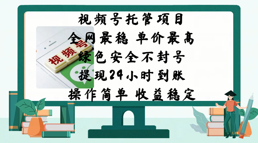 视频号托管项目，全网最稳，单价最高，绿色安全不封号，提现24小时到账，微信背书大平台，操作简单，收益稳定!网创吧-网创项目资源站-副业项目-创业项目-搞钱项目创业吧