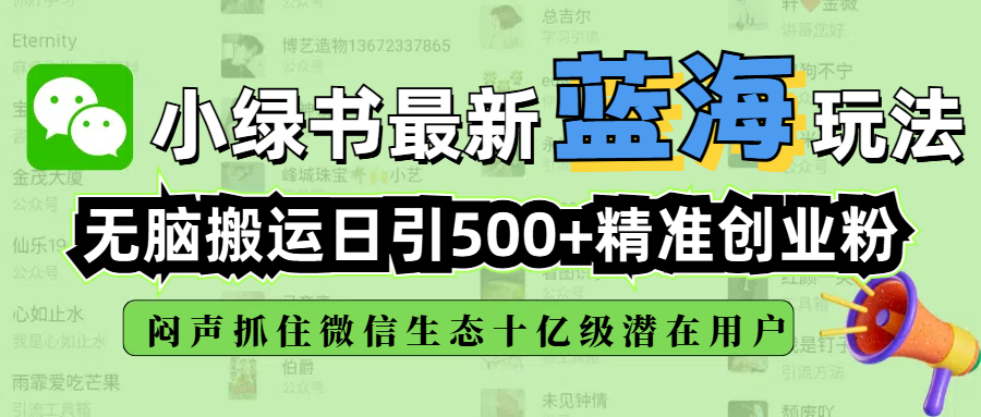 小绿书最新蓝海玩法，无脑搬运日引500+精准创业粉，闷声抓住微信生态十亿级潜在用户网创吧-网创项目资源站-副业项目-创业项目-搞钱项目创业吧