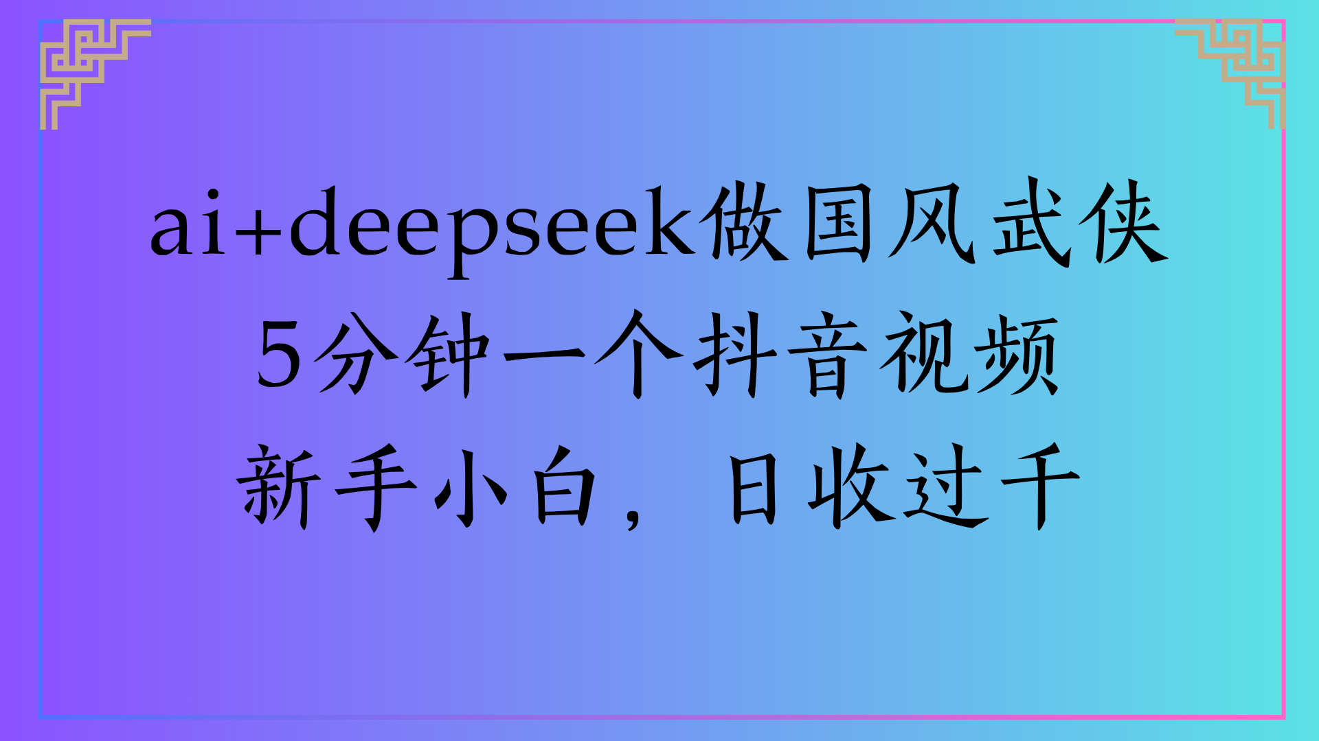 Al生成国风武侠故事狂撸视频分成收盖轻松日入(000+网创吧-网创项目资源站-副业项目-创业项目-搞钱项目创业吧