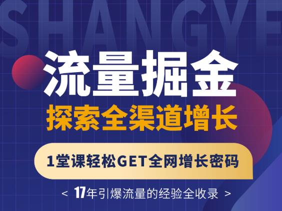 张琦流量掘金探索全渠道增长，1堂课轻松GET全网增长密码网创吧-网创项目资源站-副业项目-创业项目-搞钱项目创业吧