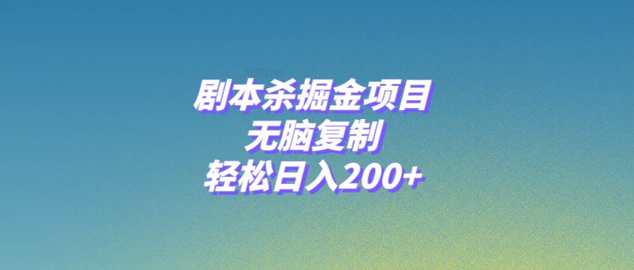 剧本杀掘金项目，无脑复制，轻松日入200+网创吧-网创项目资源站-副业项目-创业项目-搞钱项目创业吧