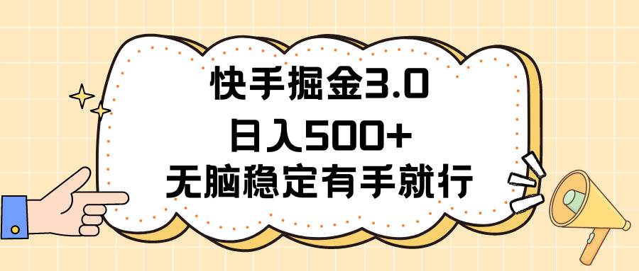 快手掘金3.0最新玩法日入500+   无脑稳定项目网创吧-网创项目资源站-副业项目-创业项目-搞钱项目创业吧