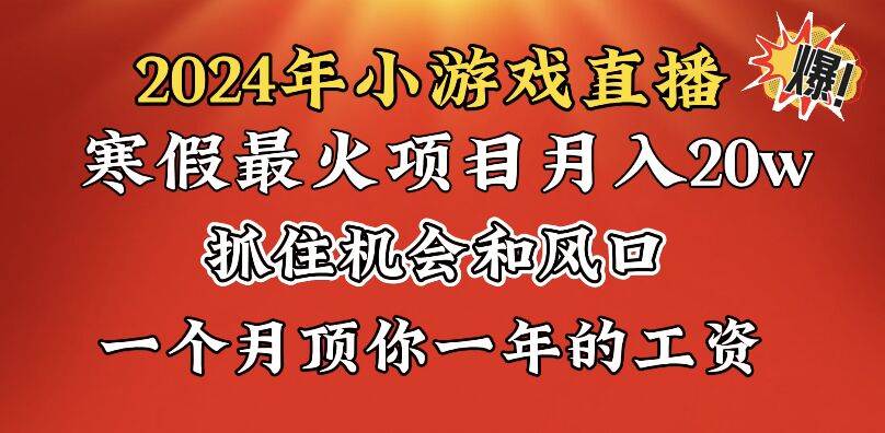 2024年寒假爆火项目，小游戏直播月入20w+，学会了之后你将翻身网创吧-网创项目资源站-副业项目-创业项目-搞钱项目创业吧