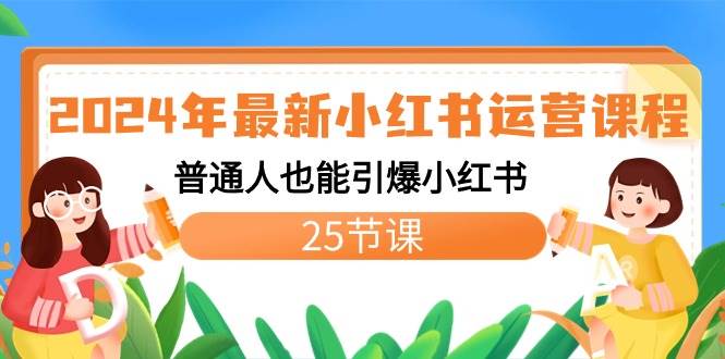 2024年最新小红书运营课程：普通人也能引爆小红书（25节课）网创吧-网创项目资源站-副业项目-创业项目-搞钱项目创业吧