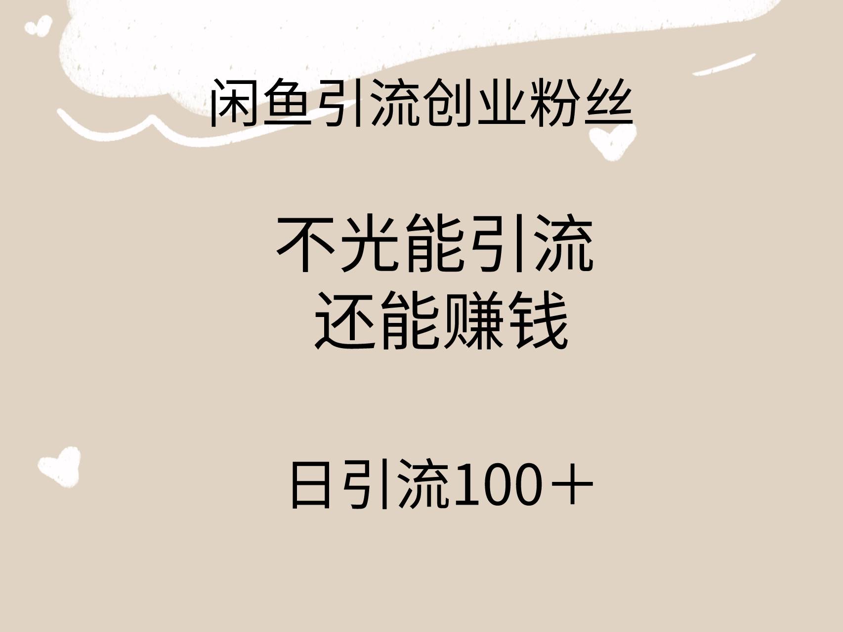闲鱼精准引流创业粉丝，日引流100＋，引流过程还能赚钱网创吧-网创项目资源站-副业项目-创业项目-搞钱项目创业吧