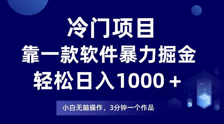 冷门项目靠一款软件，暴力掘金日入1000＋，小白轻松上手网创吧-网创项目资源站-副业项目-创业项目-搞钱项目创业吧