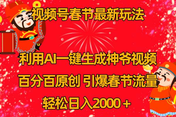 视频号春节玩法 利用AI一键生成财神爷视频 百分百原创 引爆春节流量 日入2k网创吧-网创项目资源站-副业项目-创业项目-搞钱项目创业吧