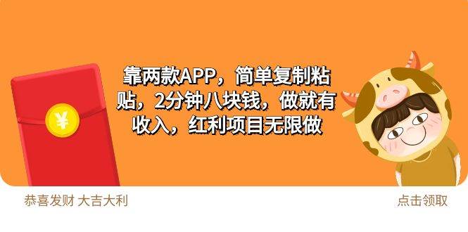 2靠两款APP，简单复制粘贴，2分钟八块钱，做就有收入，红利项目无限做网创吧-网创项目资源站-副业项目-创业项目-搞钱项目创业吧