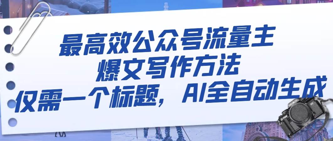 最高效公众号流量主爆文写作方法，仅需一个标题，AI全自动生成网创吧-网创项目资源站-副业项目-创业项目-搞钱项目创业吧