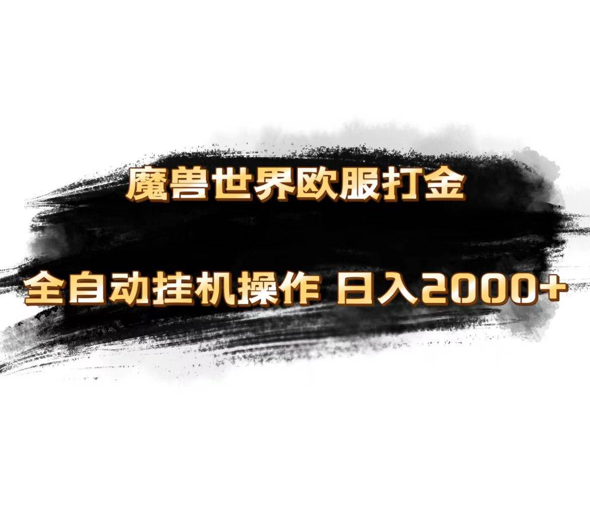 魔兽世界欧服最新玩法，单机日入1000+，矩阵操作，多开多得网创吧-网创项目资源站-副业项目-创业项目-搞钱项目创业吧