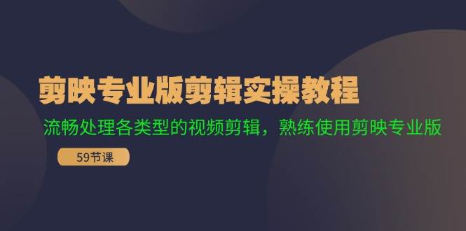 剪映专业版剪辑实操教程：流畅处理各类型的视频剪辑，熟练使用剪映专业版网创吧-网创项目资源站-副业项目-创业项目-搞钱项目创业吧