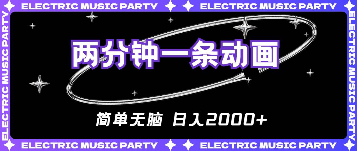 2分钟一条原创动画，简单无脑，日入2000+网创吧-网创项目资源站-副业项目-创业项目-搞钱项目创业吧