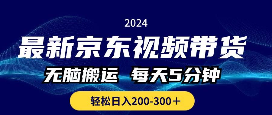 最新京东视频带货，无脑搬运，每天5分钟 ， 轻松日入200-300＋网创吧-网创项目资源站-副业项目-创业项目-搞钱项目创业吧