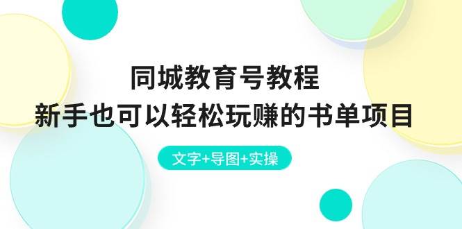 同城教育号教程：新手也可以轻松玩赚的书单项目  文字+导图+实操网创吧-网创项目资源站-副业项目-创业项目-搞钱项目创业吧