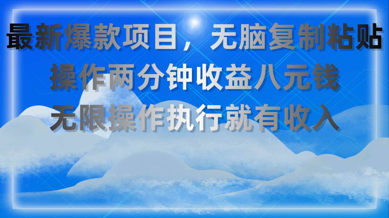 最新爆款项目，无脑复制粘贴，操作两分钟收益八元钱，无限操作执行就有…网创吧-网创项目资源站-副业项目-创业项目-搞钱项目创业吧