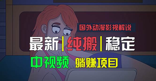 国外动漫影视解说，批量下载自动翻译，纯搬运稳定过原创，小白也能轻松…网创吧-网创项目资源站-副业项目-创业项目-搞钱项目创业吧