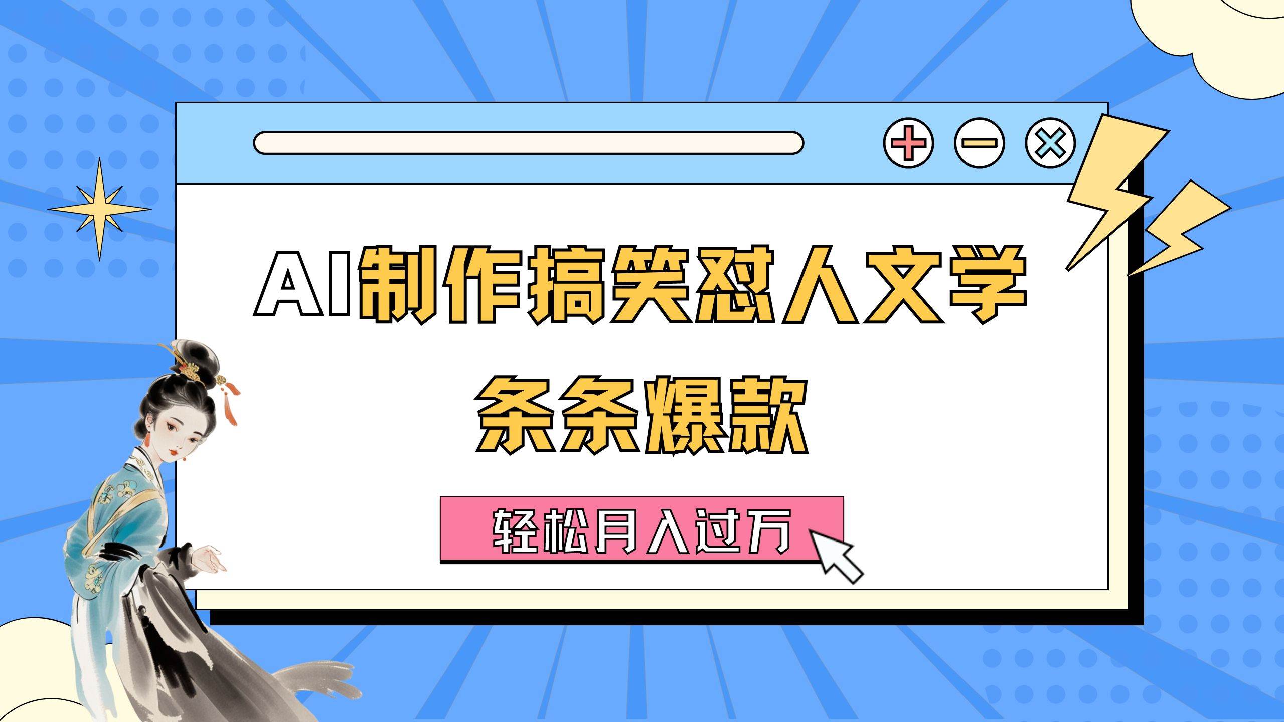 AI制作搞笑怼人文学 条条爆款 轻松月入过万-详细教程网创吧-网创项目资源站-副业项目-创业项目-搞钱项目创业吧