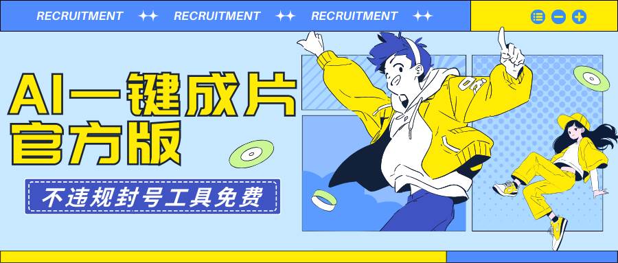 AI一键成片官方版不违规不封号工具全免费网创吧-网创项目资源站-副业项目-创业项目-搞钱项目创业吧