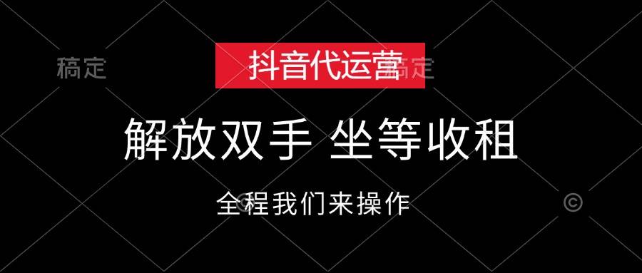 抖音代运营，解放双手，坐等收租网创吧-网创项目资源站-副业项目-创业项目-搞钱项目创业吧