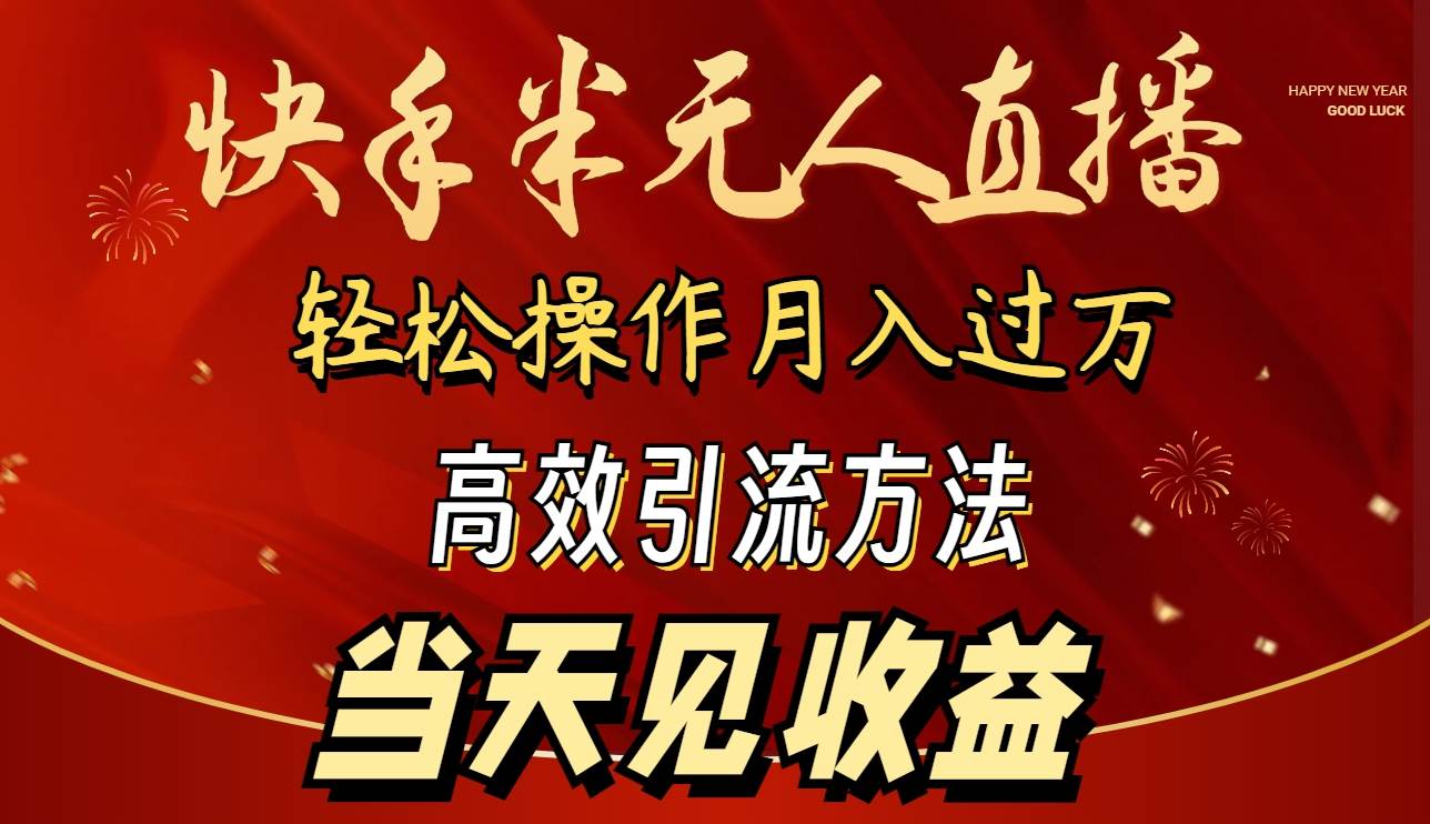 2024快手半无人直播 简单操作月入1W+ 高效引流 当天见收益网创吧-网创项目资源站-副业项目-创业项目-搞钱项目创业吧