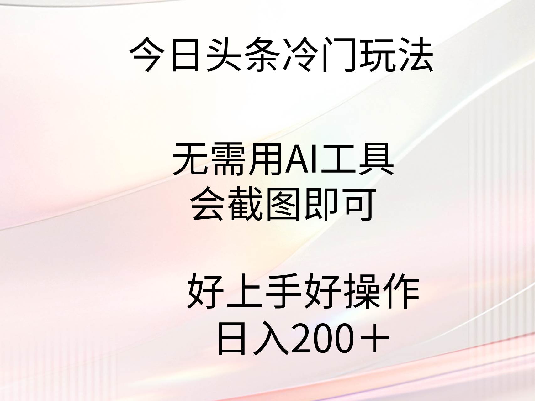 今日头条冷门玩法，无需用AI工具，会截图即可。门槛低好操作好上手，日…网创吧-网创项目资源站-副业项目-创业项目-搞钱项目创业吧