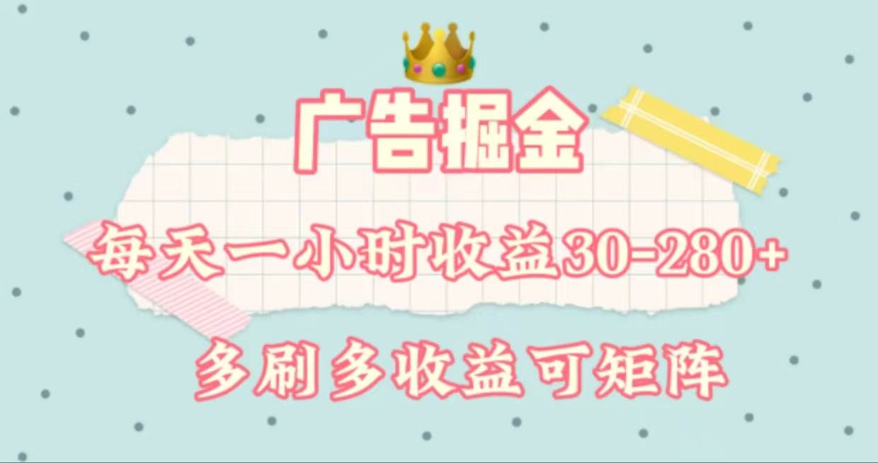 广告掘金，每天1-2小时单机手机30-280，可矩阵可放大做网创吧-网创项目资源站-副业项目-创业项目-搞钱项目创业吧