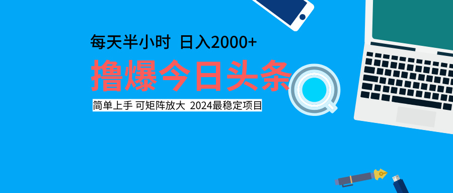 撸爆今日头条，每天半小时，简单上手，日入2000+网创吧-网创项目资源站-副业项目-创业项目-搞钱项目创业吧