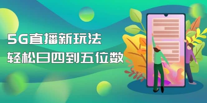 【抖音热门】外边卖1980的5G直播新玩法，轻松日四到五位数【详细玩法教程】网创吧-网创项目资源站-副业项目-创业项目-搞钱项目创业吧