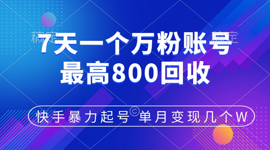 快手暴力起号，7天涨万粉，小白当天起号，多种变现方式，账号包回收，单月变现几个W网创吧-网创项目资源站-副业项目-创业项目-搞钱项目创业吧