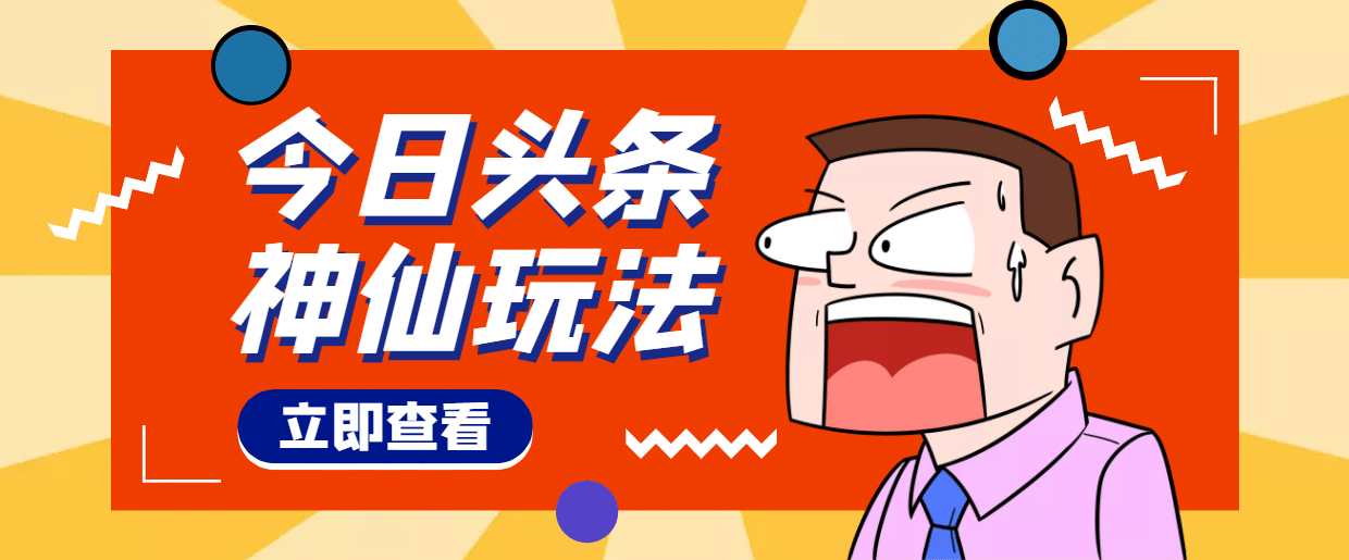 头条神仙玩法秒过原创，全程手机无脑操作网创吧-网创项目资源站-副业项目-创业项目-搞钱项目创业吧