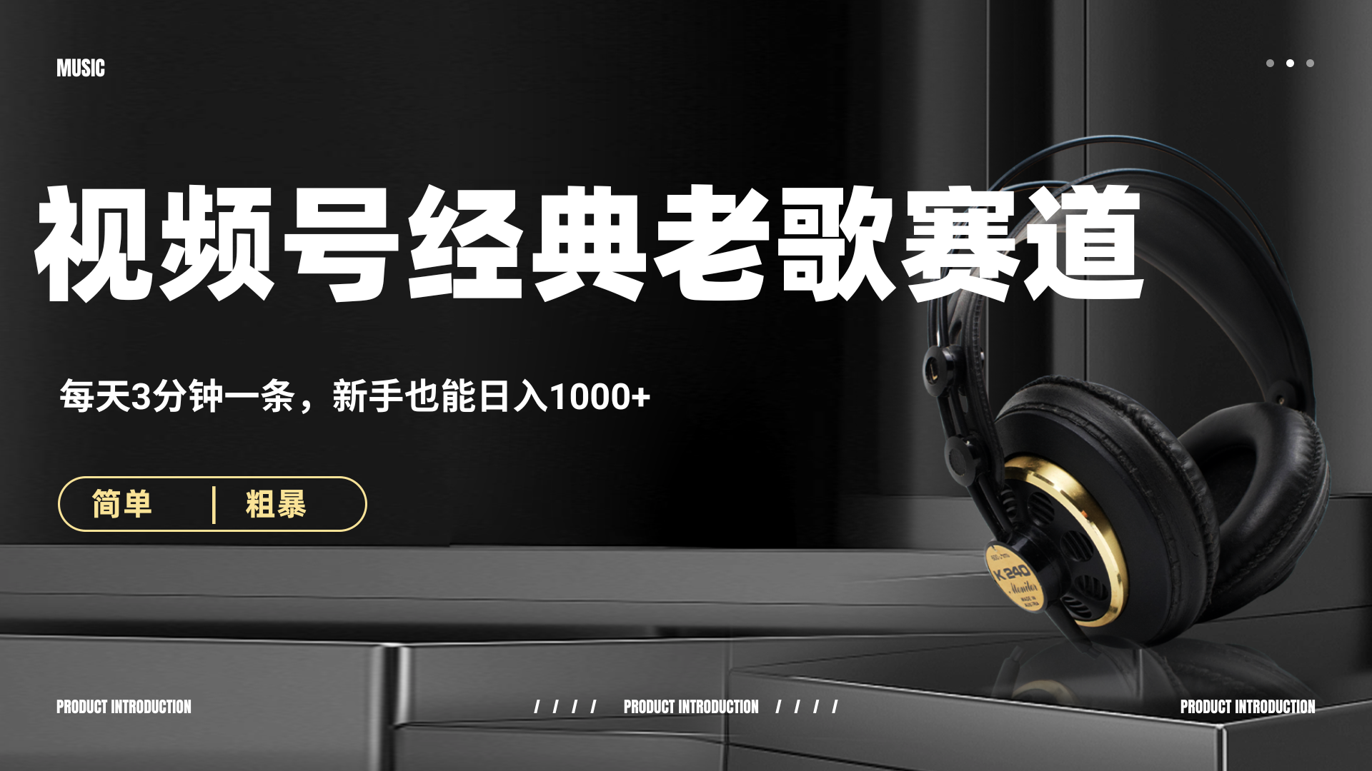 70、80怀旧粤语老歌赛道，AI纯原创、无脑搬运作品，每天3分钟，靠撸视频号分成计划日入1000+网创吧-网创项目资源站-副业项目-创业项目-搞钱项目创业吧