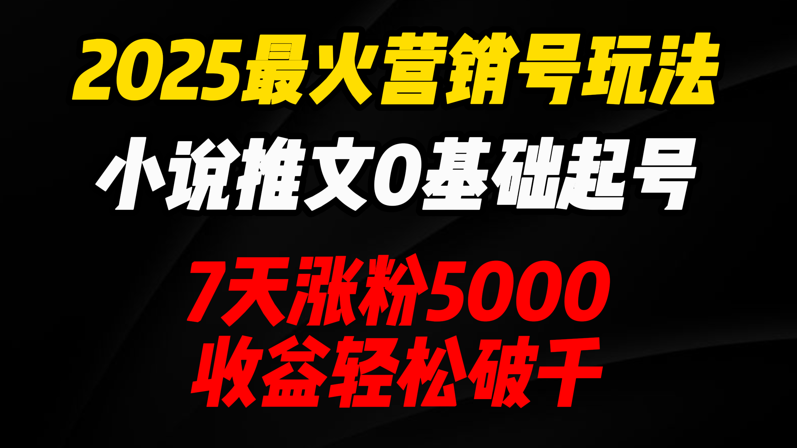 2025最火营销号玩法：小说推文0基础起号，7天涨粉5000，收益轻松破千！网创吧-网创项目资源站-副业项目-创业项目-搞钱项目创业吧