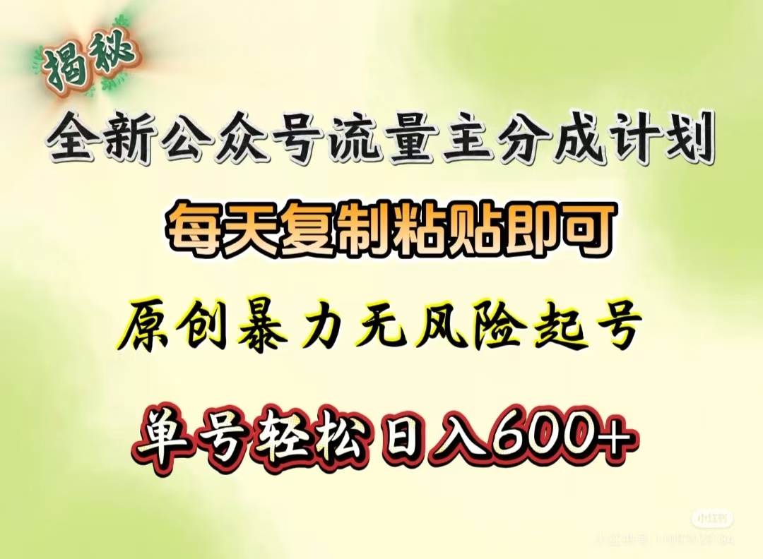 全新公众号流量主分成计划，每天复制粘贴即可，原创暴力起号无风险，单号轻松日入600+（揭秘）网创吧-网创项目资源站-副业项目-创业项目-搞钱项目创业吧