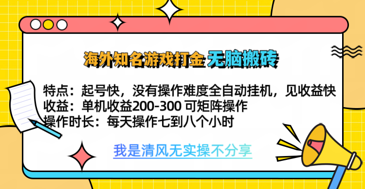 知名游戏打金，无脑搬砖单机收益200-300+  即做！即赚！当天见收益！网创吧-网创项目资源站-副业项目-创业项目-搞钱项目创业吧