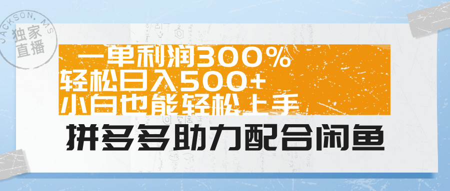拼多多助力配合闲鱼 一单利润300% 轻松日入500+ 小白也能轻松上手！网创吧-网创项目资源站-副业项目-创业项目-搞钱项目创业吧