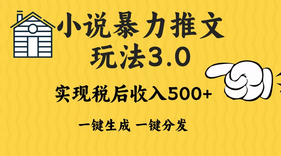 2024年小说推文，暴力玩法3.0一键多发平台生成无脑操作日入500-1000+网创吧-网创项目资源站-副业项目-创业项目-搞钱项目创业吧