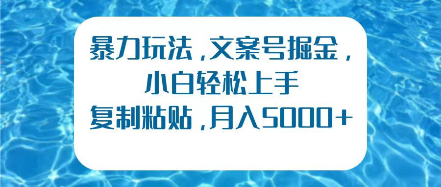 暴力玩法，文案号掘金，小白轻松上手，复制粘贴，月入5000+网创吧-网创项目资源站-副业项目-创业项目-搞钱项目创业吧