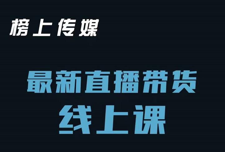 榜上传媒小汉哥-直播带货线上课：各种起号思路以及老号如何重启等网创吧-网创项目资源站-副业项目-创业项目-搞钱项目创业吧
