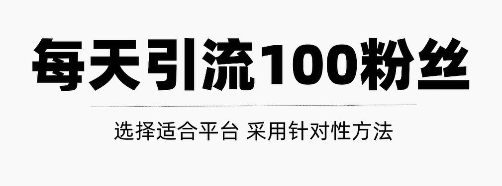 只需要做好这几步，就能让你每天轻松获得100+精准粉丝的方法！【视频教程】网创吧-网创项目资源站-副业项目-创业项目-搞钱项目创业吧