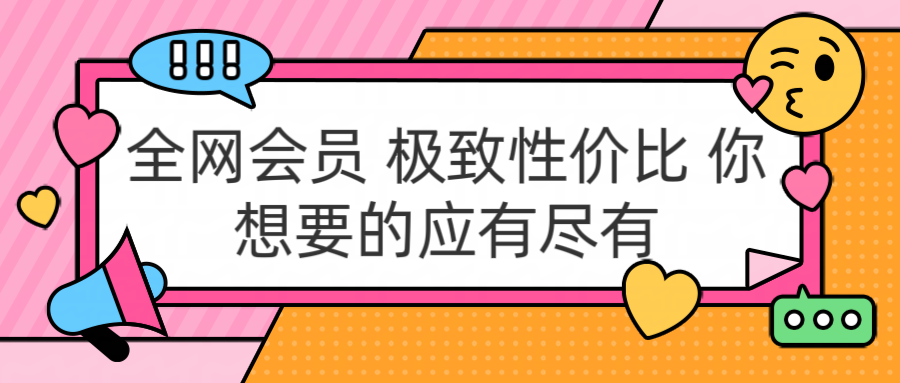 全网会员 极致性价比 你想要的应有尽有网创吧-网创项目资源站-副业项目-创业项目-搞钱项目创业吧