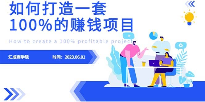 最新6月份《如何设计一套100%赚钱的项目系统》网创吧-网创项目资源站-副业项目-创业项目-搞钱项目创业吧
