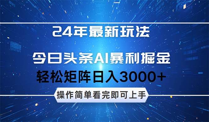 今日头条AI暴利掘金，轻松矩阵日入3000+网创吧-网创项目资源站-副业项目-创业项目-搞钱项目创业吧