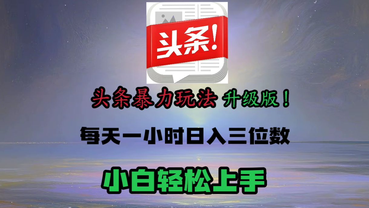 头条文章最新玩法，小白轻松操作，单账号可日入三位数。网创吧-网创项目资源站-副业项目-创业项目-搞钱项目创业吧
