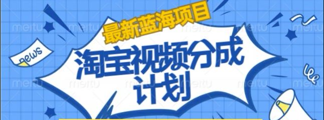淘宝逛逛视频创作者激励搬运玩法!发视频就有收益网创吧-网创项目资源站-副业项目-创业项目-搞钱项目创业吧