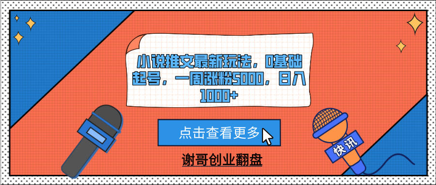 小说推文最新玩法，0基础起号，一周涨粉5000，日入1000+网创吧-网创项目资源站-副业项目-创业项目-搞钱项目创业吧