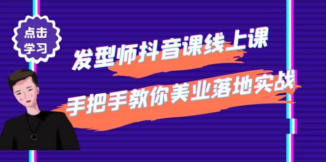 发型师抖音课线上课，手把手教你美业落地实战【41节视频课】网创吧-网创项目资源站-副业项目-创业项目-搞钱项目创业吧