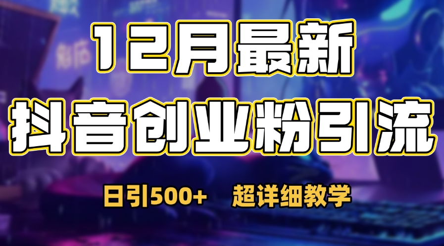 首次公开：12月份抖音日引500+创业粉秘籍网创吧-网创项目资源站-副业项目-创业项目-搞钱项目创业吧