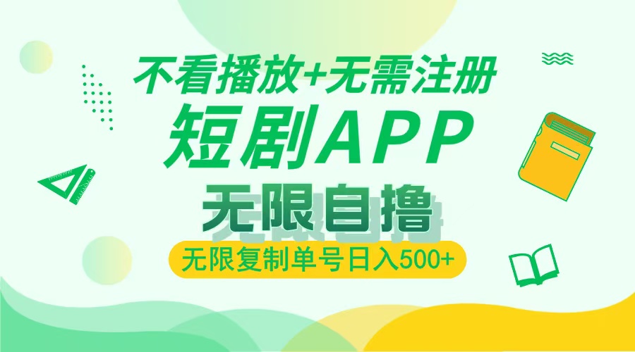 最新短剧玩法，无需注册，不看播放，无限复制单号轻松日入500+网创吧-网创项目资源站-副业项目-创业项目-搞钱项目创业吧