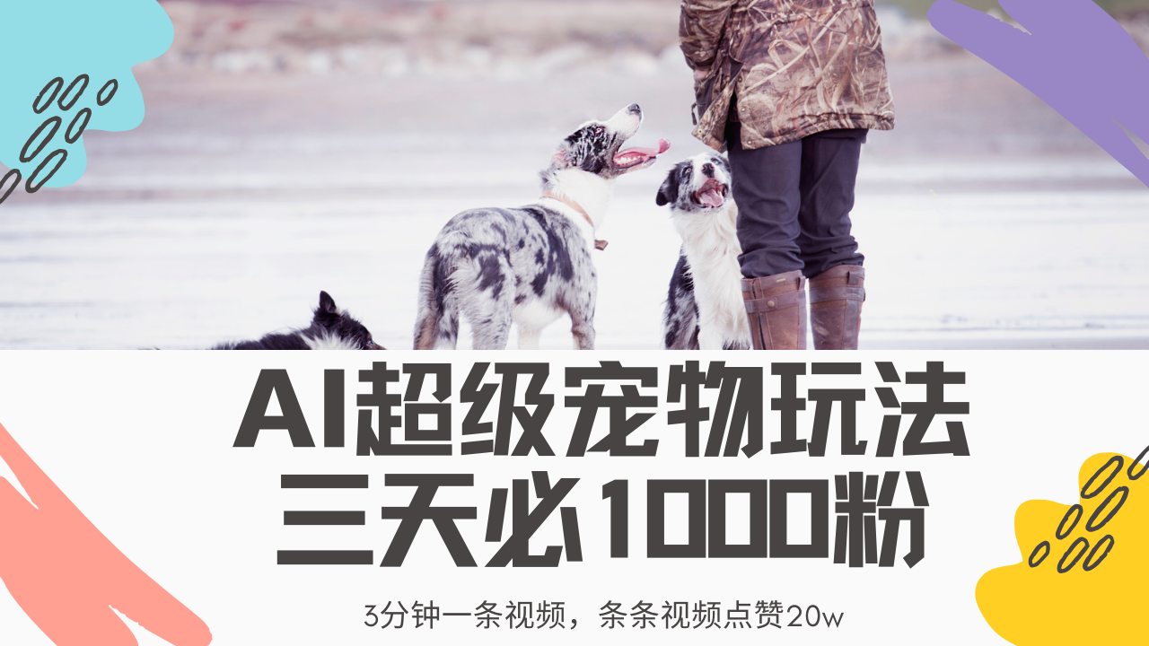 最新超级宠物视频玩法，不违规、不封号，利用Ai3分钟一条视频，条条视频点赞20w，轻松日入2000+网创吧-网创项目资源站-副业项目-创业项目-搞钱项目创业吧